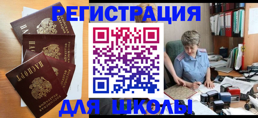 временная регистрация для школы в Бабаево