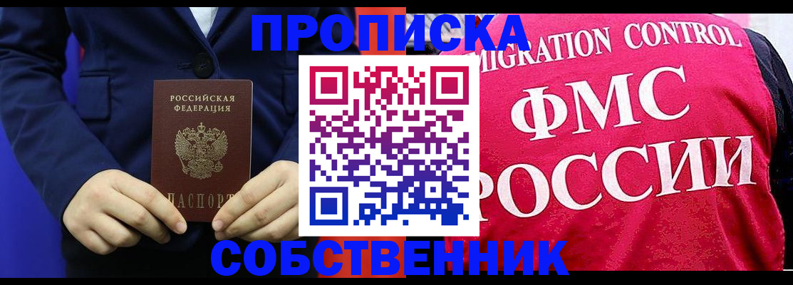 прописка в Бабаево